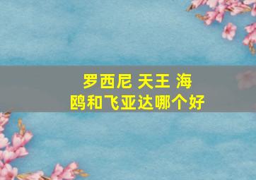 罗西尼 天王 海鸥和飞亚达哪个好